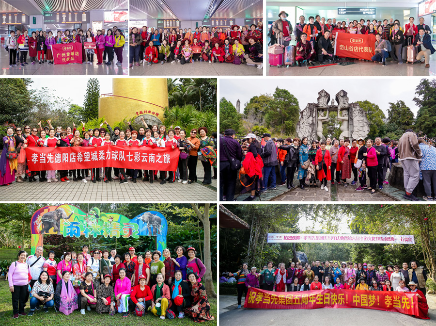 孝當(dāng)先五周年慶云南之旅