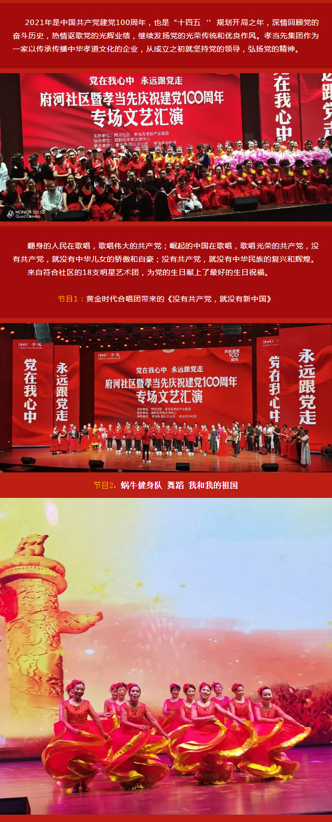 黨在我心中 永遠(yuǎn)跟黨走！成都府河社區(qū)暨孝當(dāng)先慶建黨100周年大型專場(chǎng)文藝匯演隆重舉行！