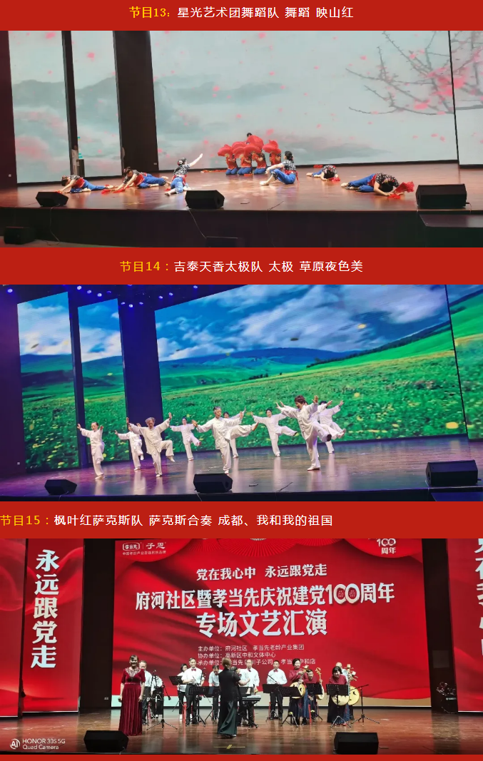 黨在我心中 永遠(yuǎn)跟黨走！成都府河社區(qū)暨孝當(dāng)先慶建黨100周年大型專場(chǎng)文藝匯演隆重舉行！